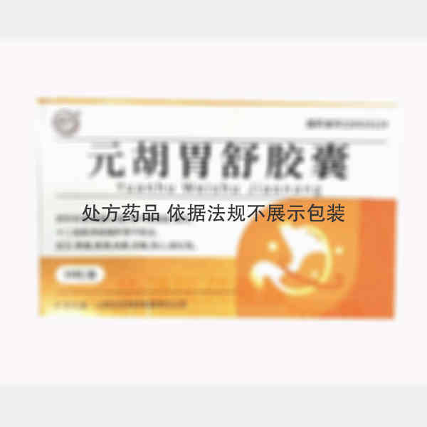 优选 元胡胃舒胶囊
