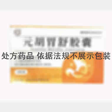 优选 元胡胃舒胶囊