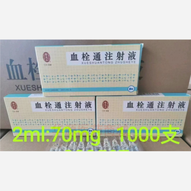 优选 血栓通注射液