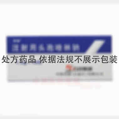 注射用头孢唑林钠 1g 石药集团中诺药业(石家庄)有限公司