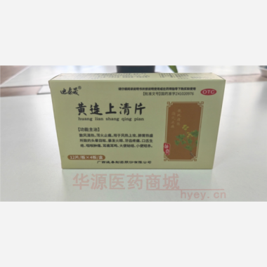 优选 黄连上清片