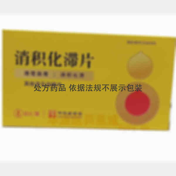 优选 消积化滞片