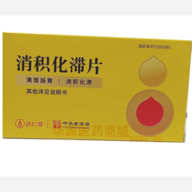 优选 消积化滞片