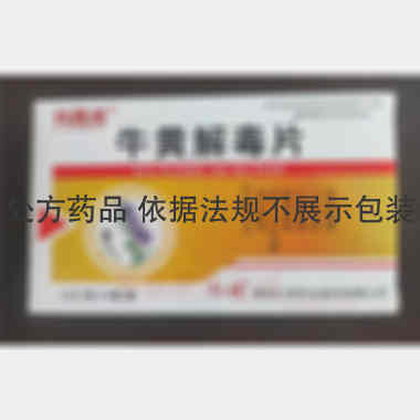 优选 牛黄解毒片