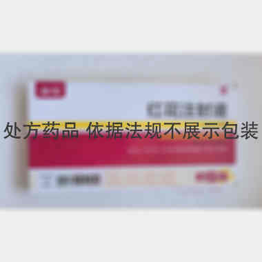 优选 红花注射液