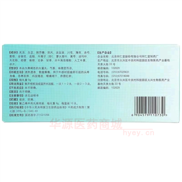 优选 时疫清瘟丸