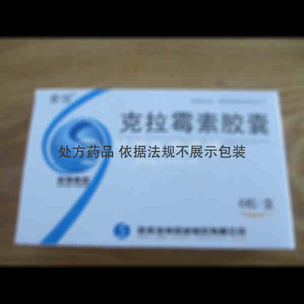 优选 克拉霉素胶囊