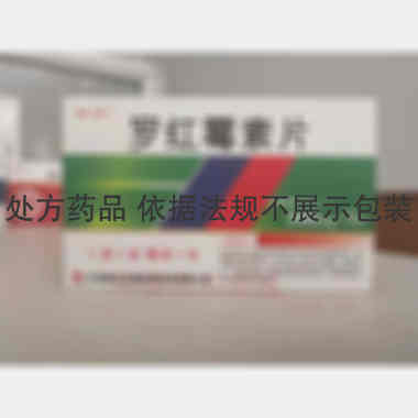 罗红霉素片 300mg*7s 天津梅花生物医药科技有限公司