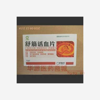 优选 舒筋活血片