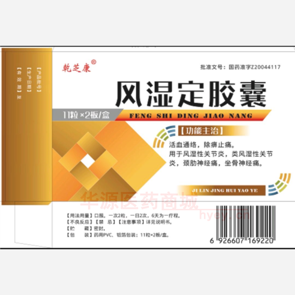 优选 风湿定胶囊