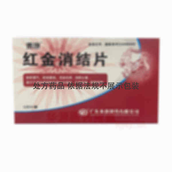 优选 红金消结片