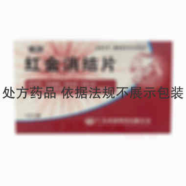 优选 红金消结片