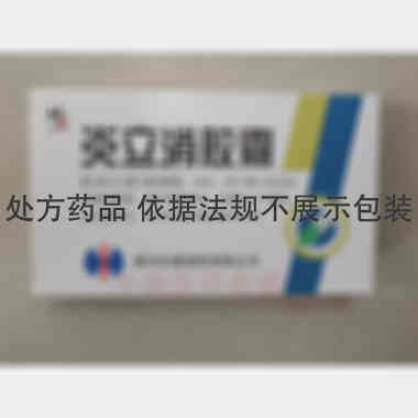 炎立消胶囊 0.25g*10s*2板 柳河长隆制药有限公司