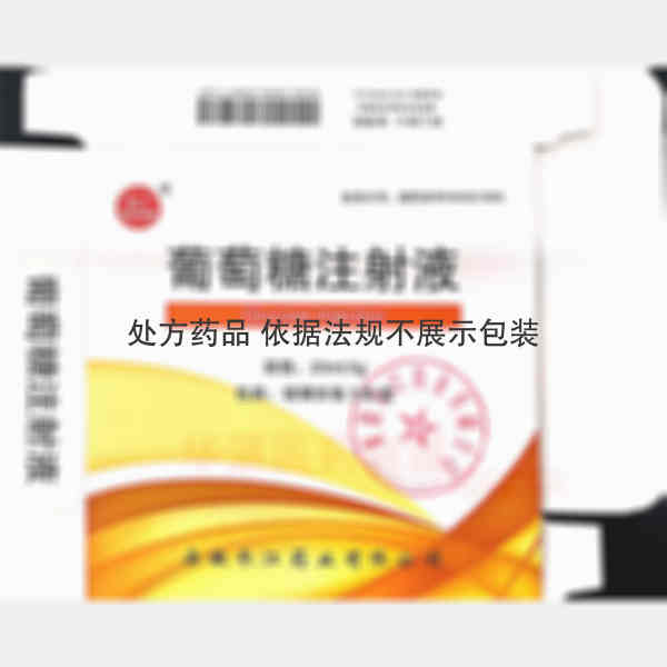 优选 葡萄糖注射液