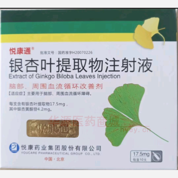 优选 银杏叶提取物注射