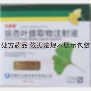 优选 银杏叶提取物注射