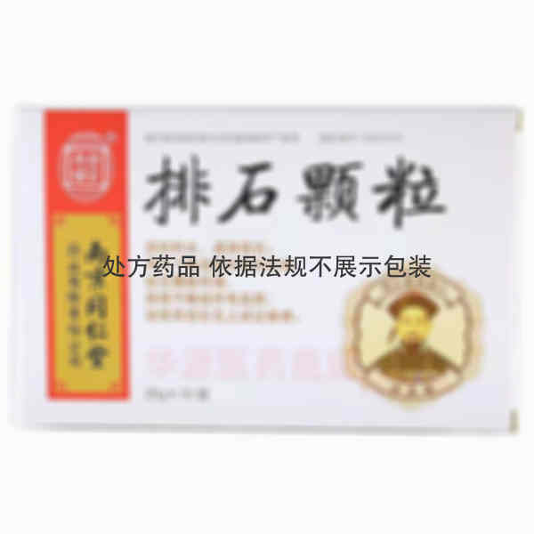 优选 排石颗粒