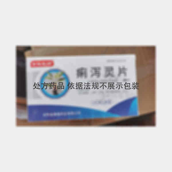 优选 痢泻灵片