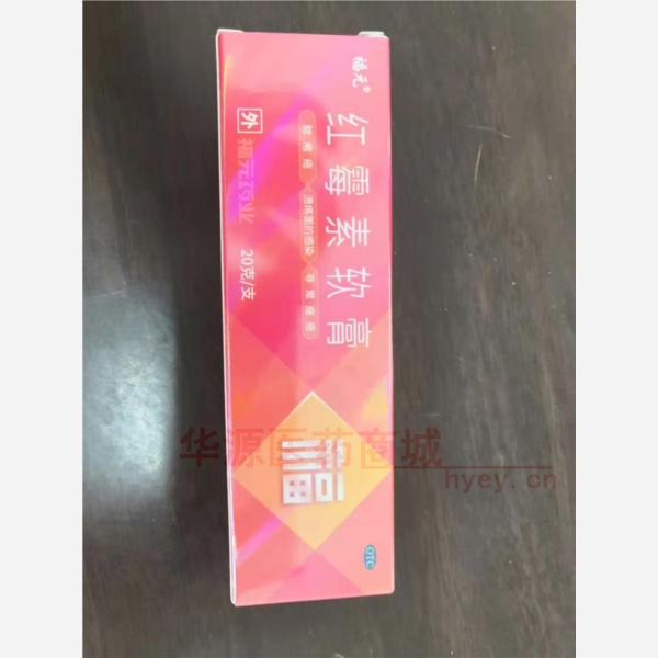 优选 红霉素软膏