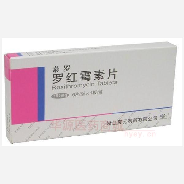 优选 罗红霉素片
