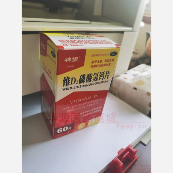 优选 维D2磷酸氢钙片