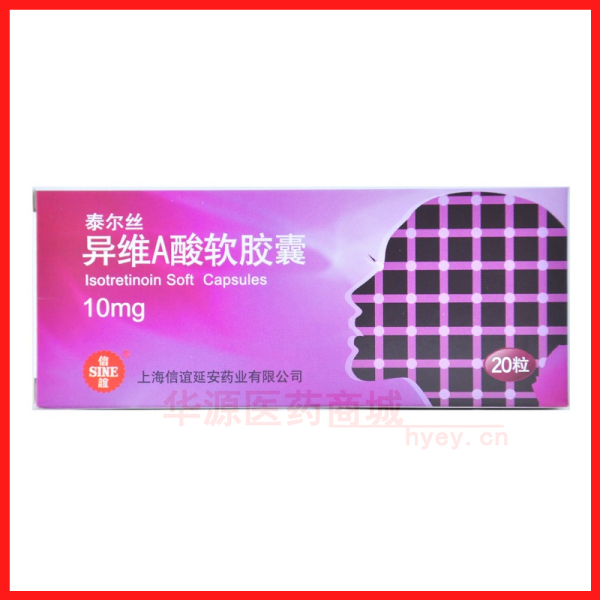 优选 异维A酸软胶囊
