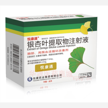 优选 银杏叶提取物注射