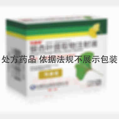 银杏叶提取物注射 5ml：17.5mg*10支 悦康药业集团股份有限公司
