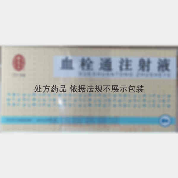 优选 血栓通注射液