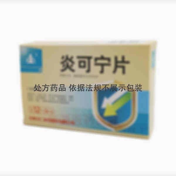 优选 炎可宁片