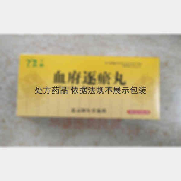 优选 血府逐瘀丸