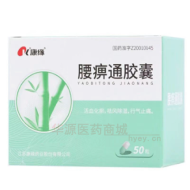 优选 腰痹通胶囊