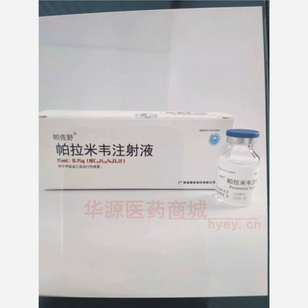 优选 帕拉米韦注射液(