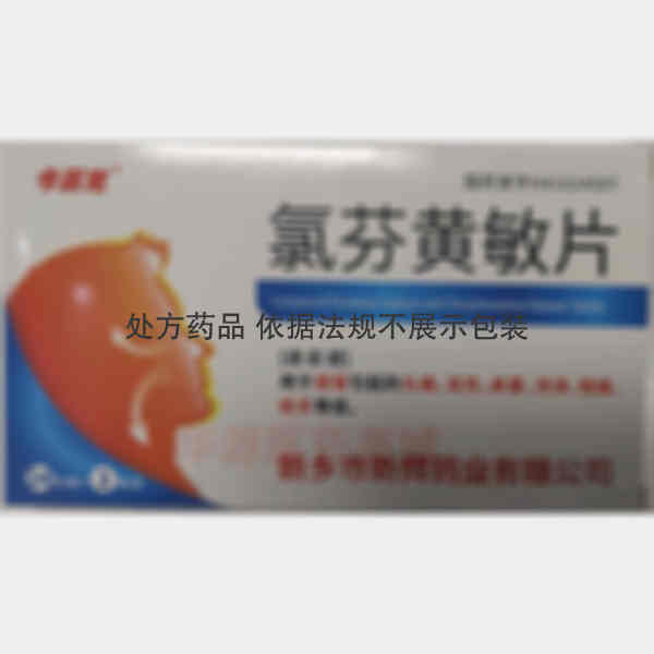 优选 氯芬黄敏片