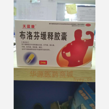 优选 布洛芬缓释胶囊
