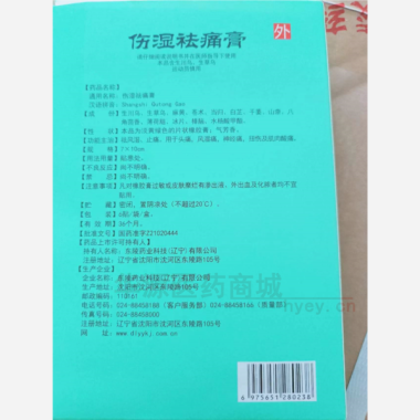 优选 伤湿祛痛膏