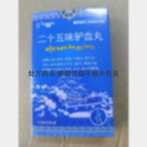 优选 二十五味驴血丸