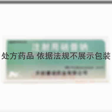 注射用硝普钠 50mg*5支 开封康诺药业有限公司