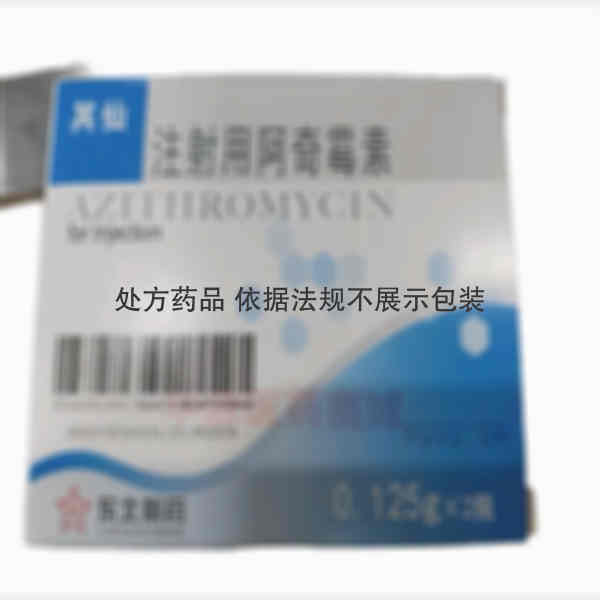 优选 注射用阿奇霉素