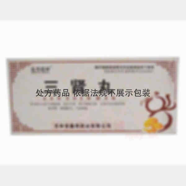 优选 三肾丸