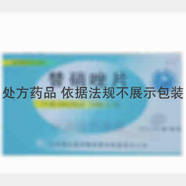 替硝唑片 0.5g*8s 山东鲁抗医药集团赛特有限责任公司