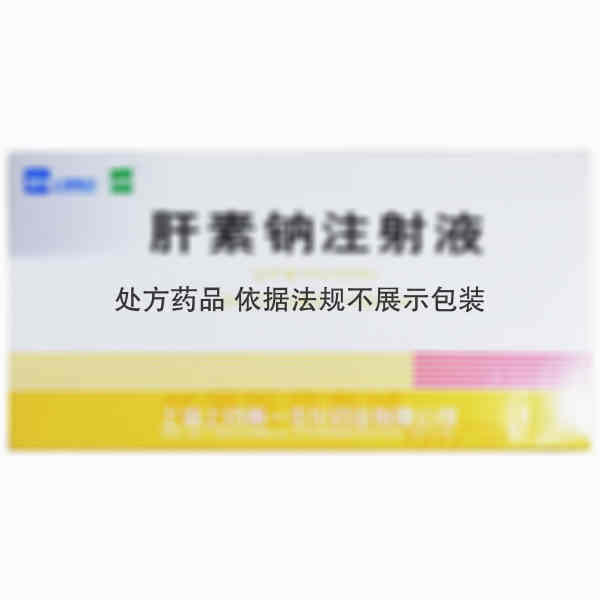 优选 肝素钠注射液