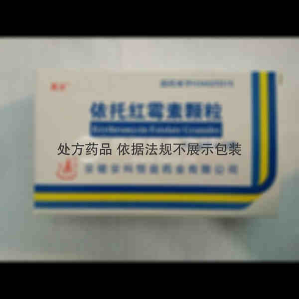 优选 依托红霉素颗粒