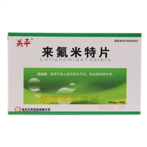 优选 来氟米特片