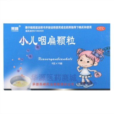 小儿咽扁颗粒 8g*10袋 承德燕峰药业有限责任公司