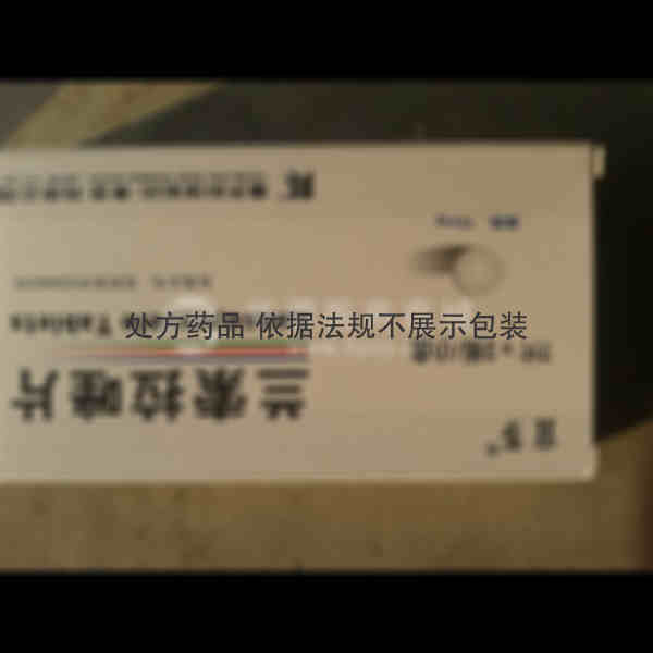 优选 兰索拉唑片(宜多