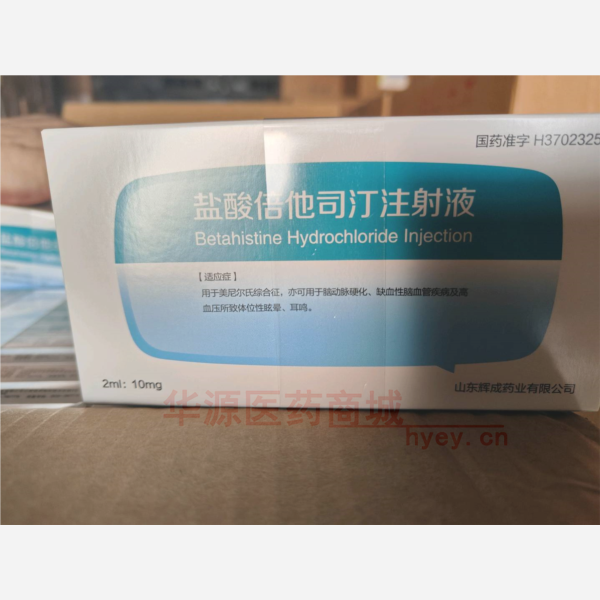 优选 盐酸倍他司汀注射