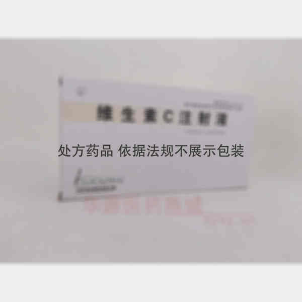 优选 维生素C注射液