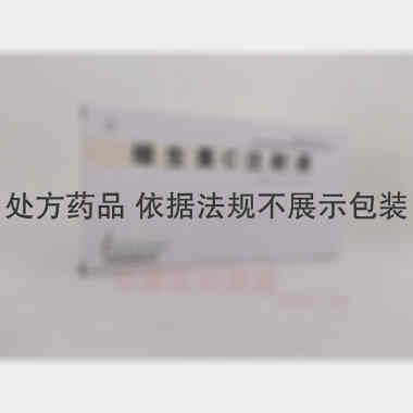 维生素C注射液