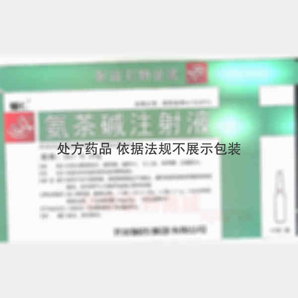 优选 氨茶碱注射液